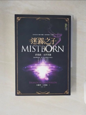 【書寶二手書T1／一般小說_XXO】迷霧之子終部曲-永世英雄_布蘭登．山德森