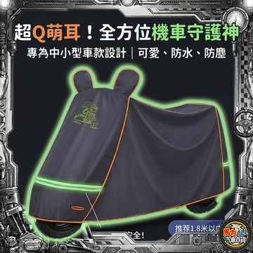 【加厚❎加大】超Q萌耳 加厚機車罩 摩托車罩 遮雨罩 防曬防塵車罩 夜間反光條 防風扣 適用中小型機車