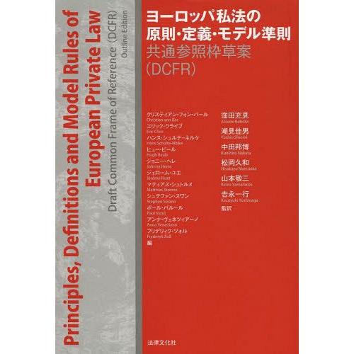 ヨーロッパ私法の原則・定義・モデル準則 共通参照枠草案