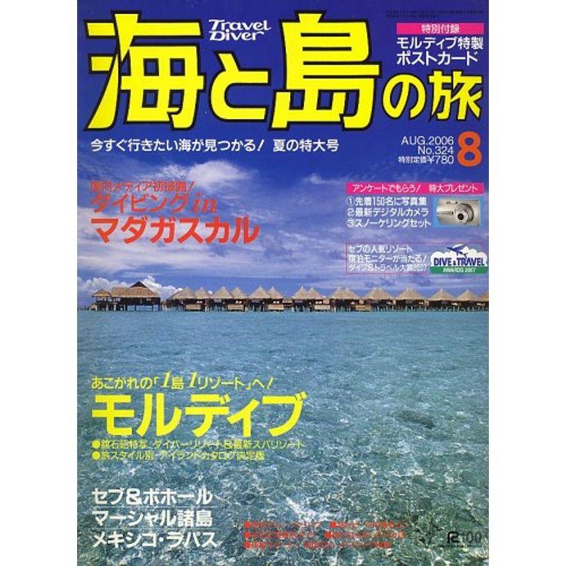 海と島の旅 2006年 08月号 雑誌