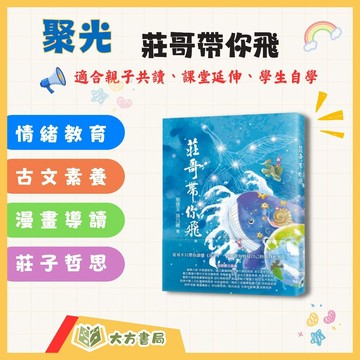 聚光文創【莊哥帶你飛】莊子思想輕鬆讀 SEL情緒教育 青少年成長閱讀 古文素養閱讀 四格漫畫 哲學啟蒙 原文白話對照 莊子故事 親子共讀 國文閱讀課外讀物｜【圖書】【大方書局】