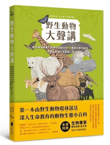野生動物大聲講：動物溝通師春花媽帶你認識全球50種瀕危野生動物，聆聽動物第一[二手書_良好]