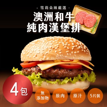 澳洲和牛純肉漢堡排x4包_下單後7個工作日內配送