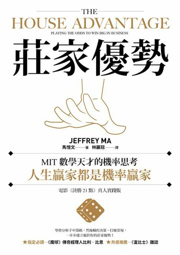 【電子書】莊家優勢：MIT數學天才的機率思考，人生贏家都是機率贏家【電影《決勝21點》真人實踐版】