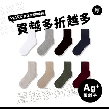 【新色上市】WARX 抑菌除臭襪｜經典素色 中筒襪 (共8色)｜吸濕排汗毛巾底 舒適包覆
