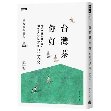 台灣茶 你好（新增版）：茶的永恆進化[79折] TAAZE讀冊生活