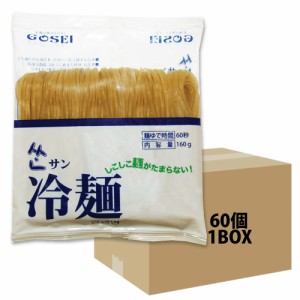 サン冷麺 麺160g×60袋 1ケース 箱売り 60個 業務用