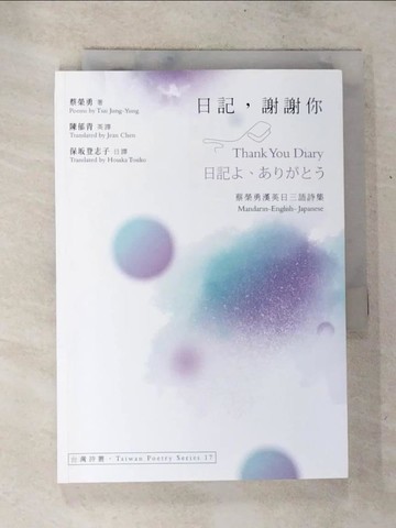 【書寶二手書T9／文學_BTG】日記，謝謝你 Thank You Diary．日記?、?????：蔡榮勇漢英日三語詩集_日文_蔡榮勇, 陳郁青（Jean Chen）, 保?登志子（Hosaka Tosiko）
