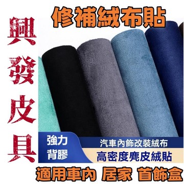精選 免運 自粘四面弹翻毛皮 麂皮絨自粘 翻毛皮皮料修復 翻新汽車內飾 改裝門板中控扶手 汽車皮革貼 沙發修補皮