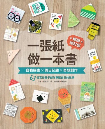 【電子書】一張紙做一本書 暢銷增訂版：自我探索X假日記趣X奇想創作，63個寫作點子創作專屬自己的故事