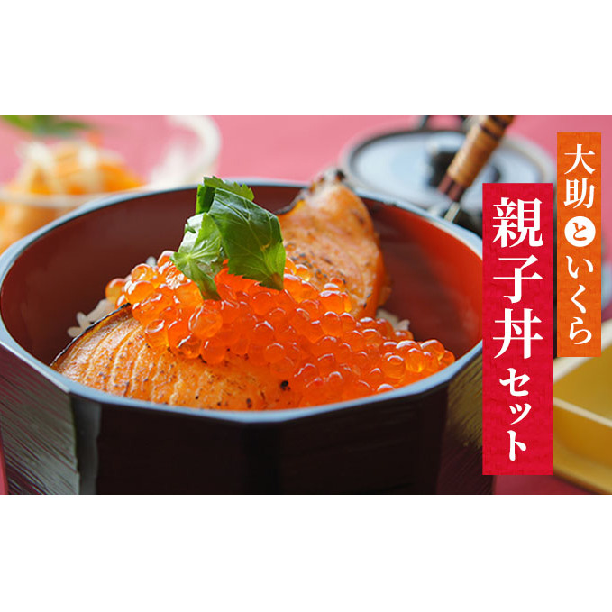 大助といくらの親子丼セット(甘塩大助切身1切 約100g×4切、いくら醤油漬け200g×2個)