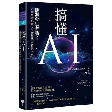 搞懂AI：機器會思考嗎？六個概念拆解人工智慧的本質與未來【優質新書】