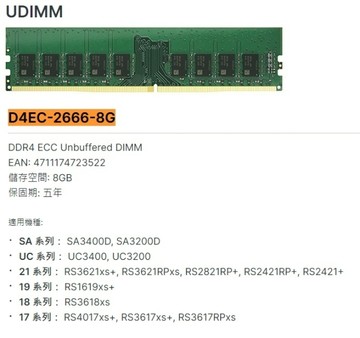 Synology 群暉原廠擴充記憶體 8G DDR4 ECC Unbuffered DIMM D4EC-2666-8G