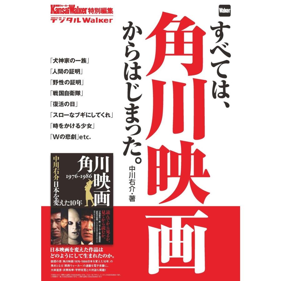 すべては、角川映画からはじまった。 電子書籍版   著者:中川右介