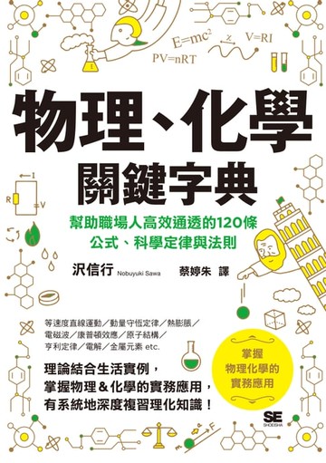 【電子書】物理、化學關鍵字典