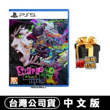 【預購】PS5 愚者不滅 Stupid Never Dies-中文版●贈隨機遊戲特典