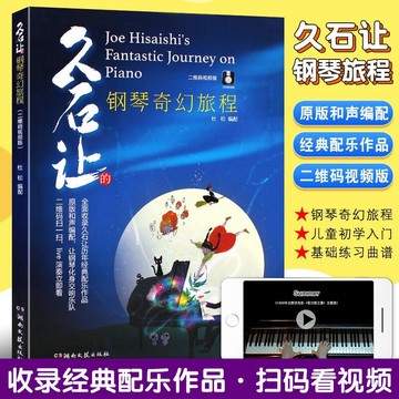 久石讓的鋼琴奇幻旅程 久石讓鋼琴作品精選集 流行成人兒童初學者鋼琴基礎練習曲教材書 天空之城曲譜樂譜教程（附發票）
