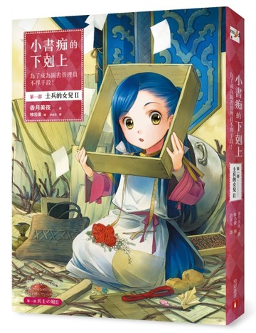 小書痴的下剋上：為了成為圖書管理員不擇手段！第一部 士兵的女兒(II)[二手書_全新]