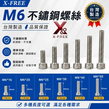 X-FREE世尉 M6不銹鋼螺絲 M6白鐵螺絲 M6法蘭螺母 M6尼龍螺帽 不銹鋼6mm螺絲 M6墊片法司C10-62