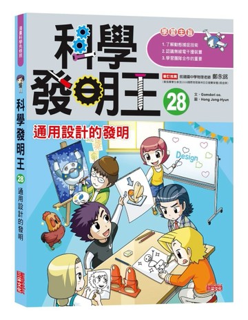 科學發明王（28）：通用設計的發明[二手書_良好]