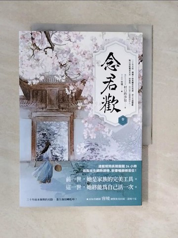【書寶二手書T4／言情小說_XVU】念君歡〔卷一〕_村口的沙包