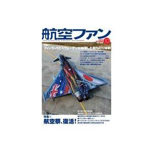 中古ミリタリー雑誌 航空ファン 2022年10月号