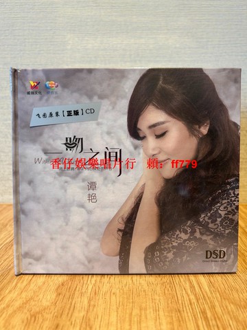 譚艷《一吻之間》DSD發燒音質 CD 威揚文化正版 11首經典國語 全新未拆封 《時間旅人》《小小》《戀人心》