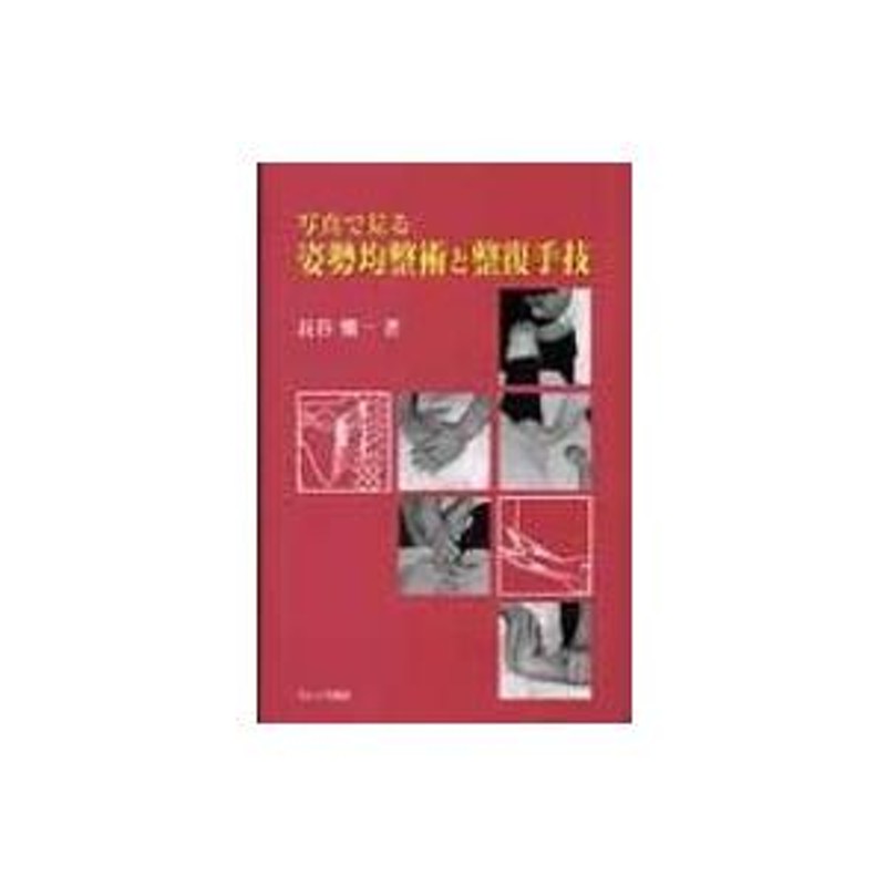 写真で見る姿勢均整術と整復手技 / 長谷愼一 〔本〕 | LINEブランドカタログ