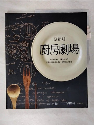 【書寶二手書T6／餐飲_T5W】廚房劇場_蔡穎卿