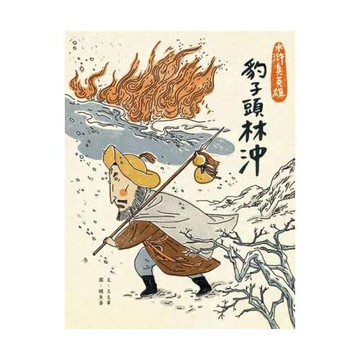 水滸真英雄 III 豹子頭林沖