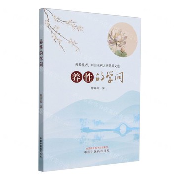 養性的學問丨天龍圖書簡體字專賣店丨9787513285810 (tl2509)