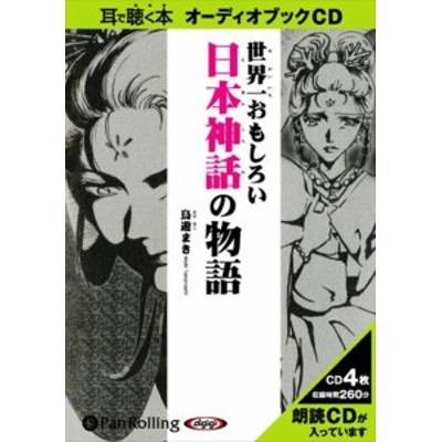 世界一おもしろい日本神話の物語 / 鳥遊 まき (オーディオブックCD) 9784775925065-PAN