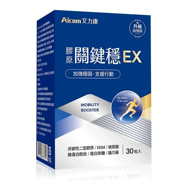 Aicom艾力康 膠原關鍵穩EX(30粒/盒) 興雲網購旗艦店 膠原 關節 機能保健食品 長輩 銀髮族 保健品 營養品