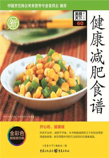 【電子書】健康减肥食谱（美食天下·第2辑）