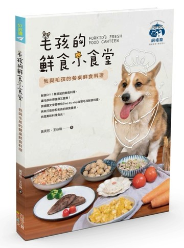 毛孩的鮮食小食堂：我與毛孩的餐桌鮮食料理
