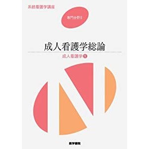 成人看護学総論―成人看護学〈1〉 (系統看護学講座 専門分野)