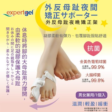 樂捷expertgel台灣製 夜用拇趾外翻矯正器 一入 拇指重疊 分趾器 拇指外翻