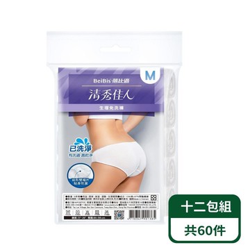 【清秀佳人】生理褲/產婦免洗褲 5件裝/包 十二包組
