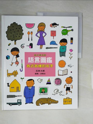 【書寶二手書T8／少年童書_ZL3】語言圖鑑-各式各樣的名字_五味太郎