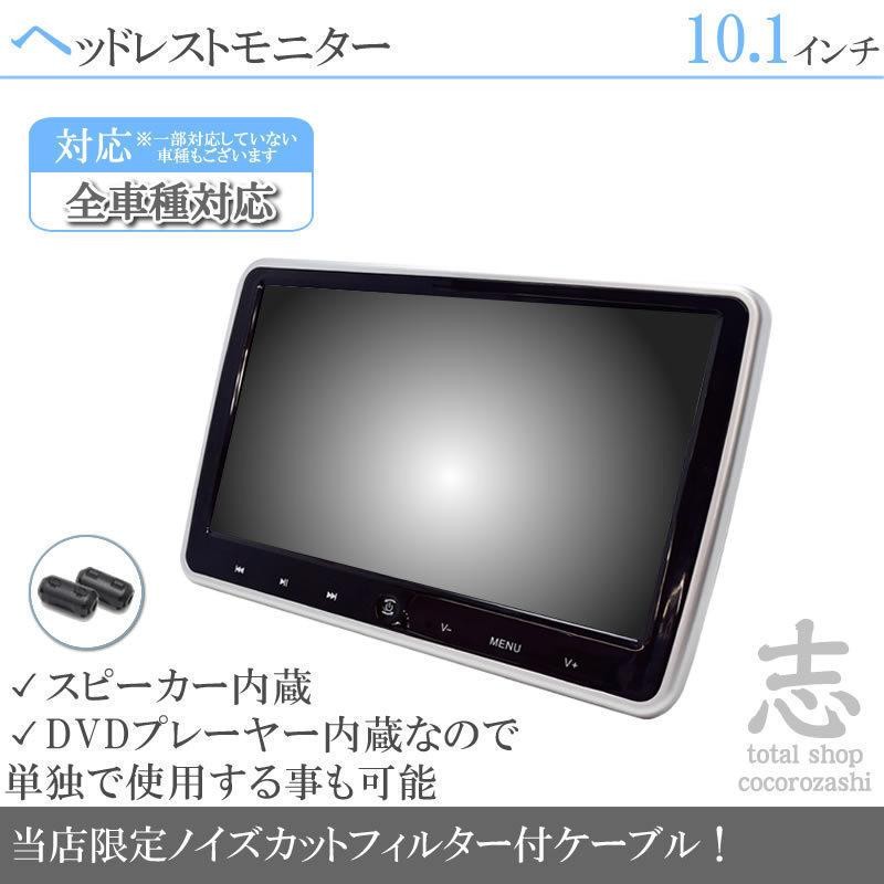 ヘッドレストモニター 10.1インチ DVD内蔵型 12V車 対応 外部 液晶