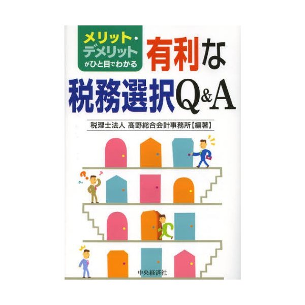 メリット・デメリットがひと目でわかる有利な税務選択Q A 高野総合会計事務所