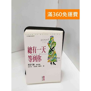 【雷根360免運】【送贈品】總有一天等到你 #七成新 #九成新【Q-H0975】