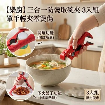 【樂廚】三合一防燙取碗夾 3入組 單手輕夾零燙傷