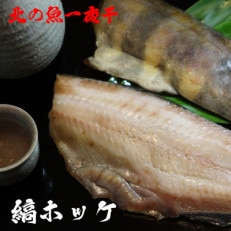 北海道の魚一夜干し　縞ホッケ(半身2枚入)×3パック