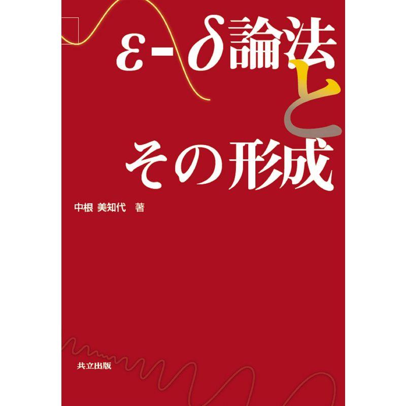 ε-δ論法とその形成