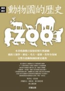 動物園的歷史【二手書_良好】TAAZE讀冊生活