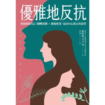 優雅地反抗_Readmoo 讀墨電子書