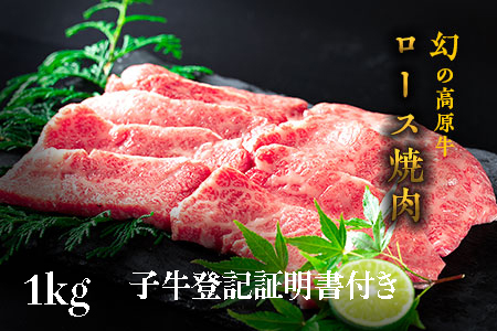 『大川原高原牛』　特選ロース焼肉　1kg