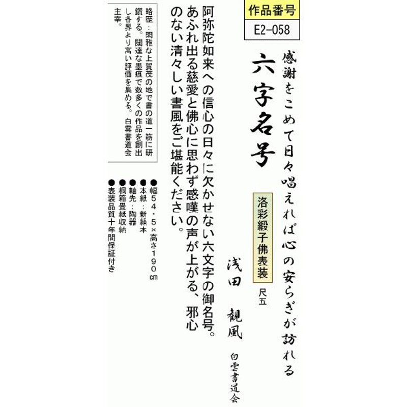 掛軸 掛け軸-六字名号/浅田観風 南無阿弥陀仏 送料無料掛け軸(尺五