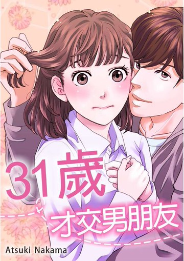【電子書】31歲，才交男朋友。(第12話)